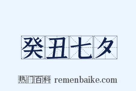 癸丑七夕是什么意思的图片
